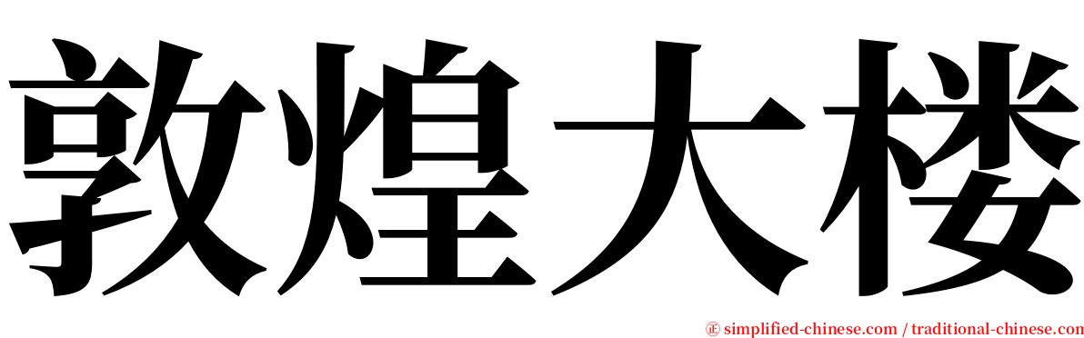 敦煌大楼 serif font