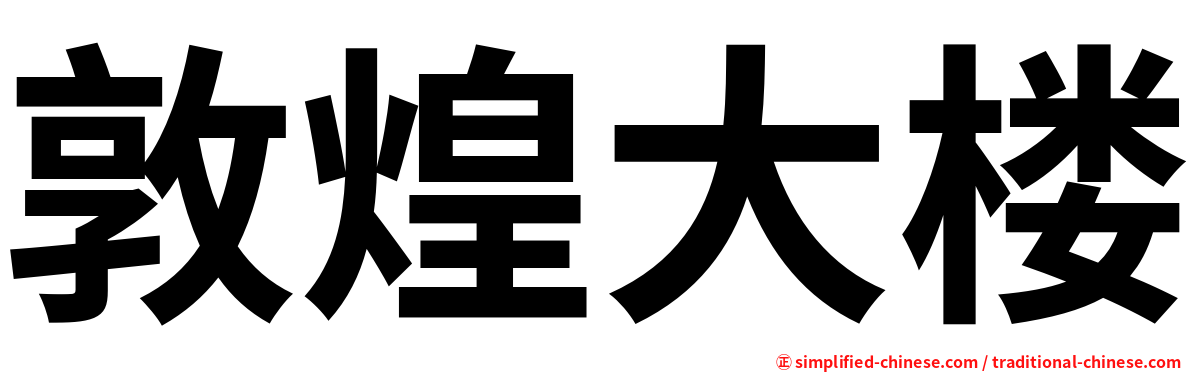 敦煌大楼