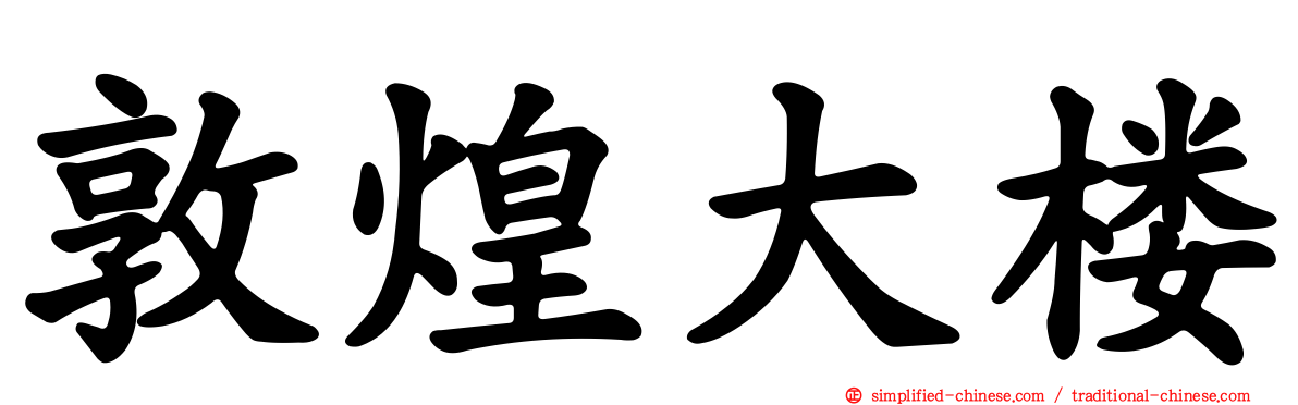 敦煌大楼