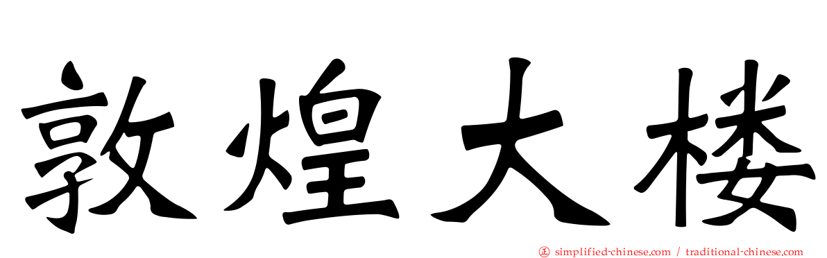 敦煌大楼