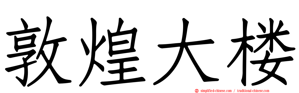 敦煌大楼
