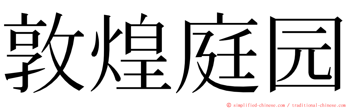 敦煌庭园 ming font