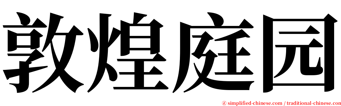 敦煌庭园 serif font
