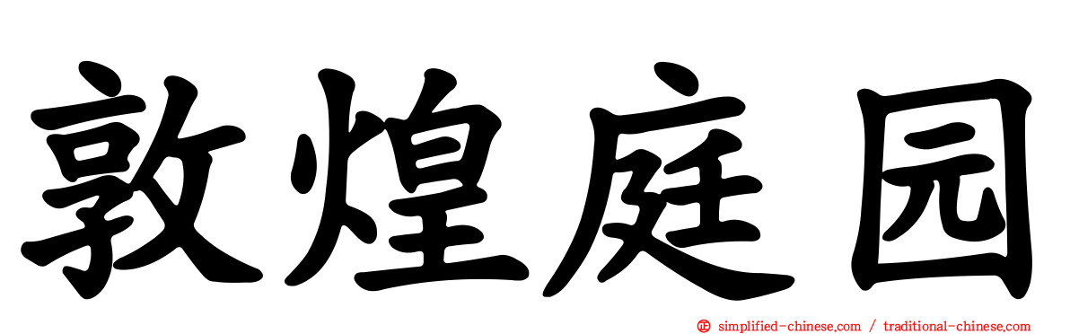 敦煌庭园