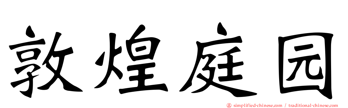 敦煌庭园