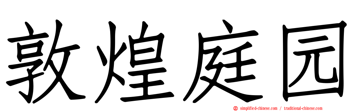 敦煌庭园