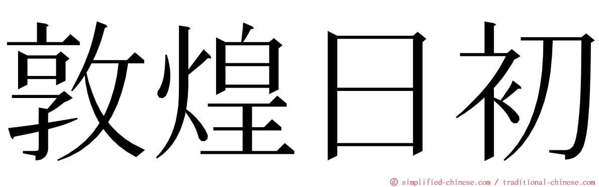 敦煌日初 ming font