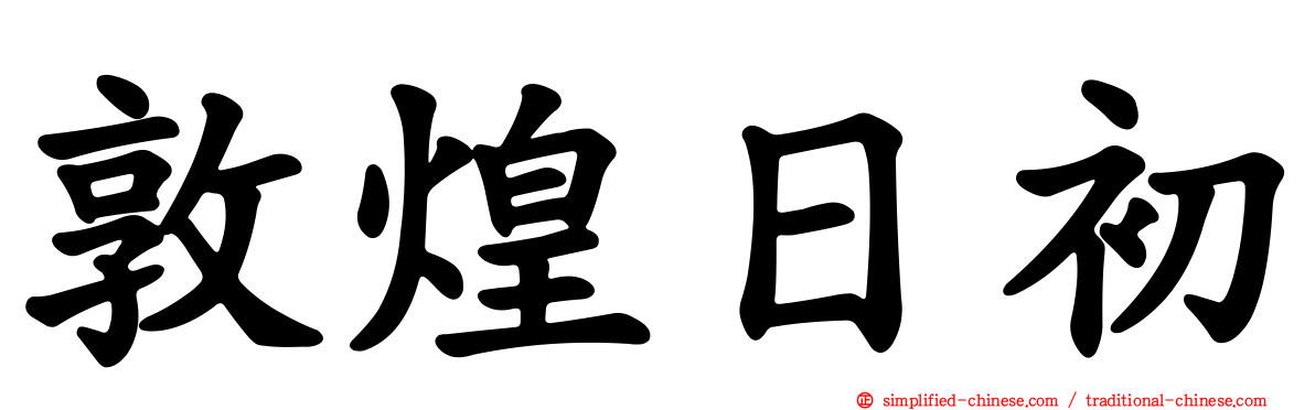 敦煌日初