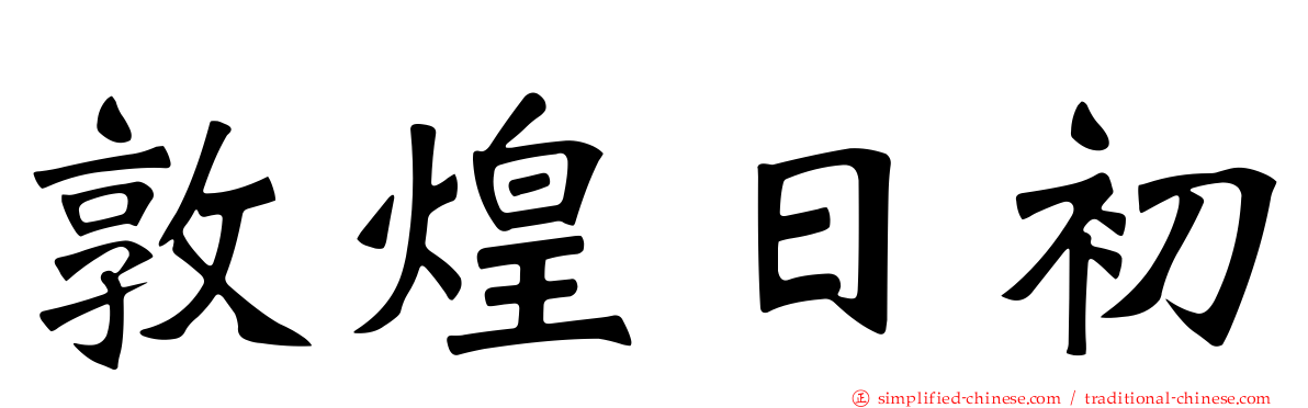 敦煌日初