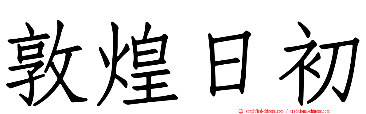 敦煌日初