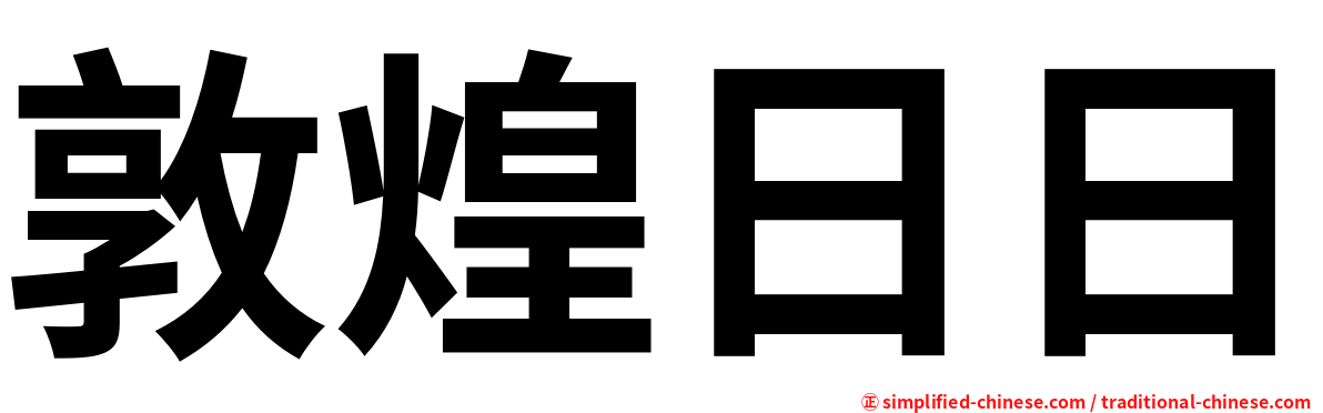 敦煌日日