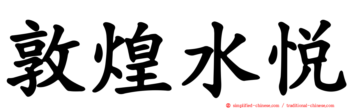 敦煌水悦