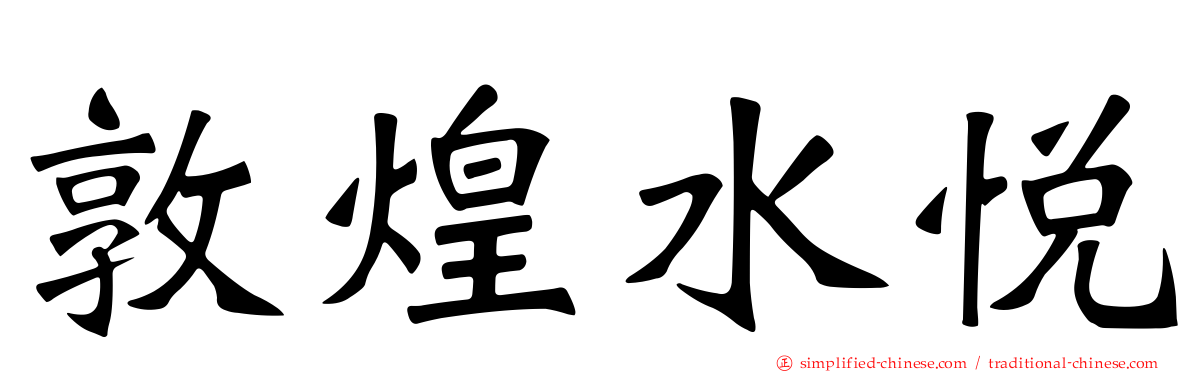 敦煌水悦