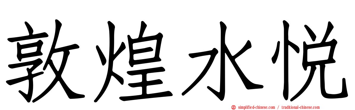 敦煌水悦