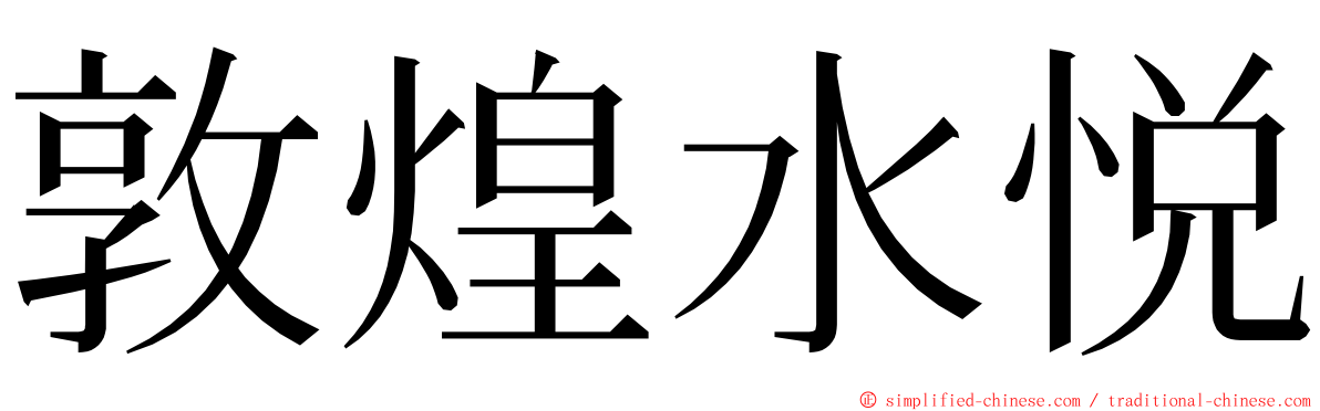敦煌水悦 ming font