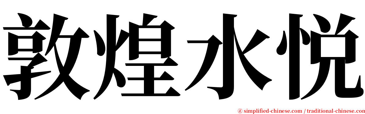 敦煌水悦 serif font