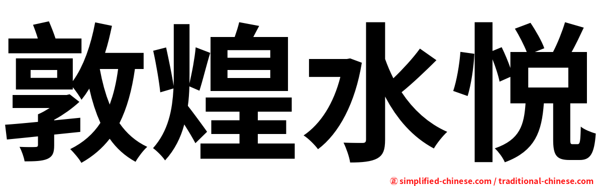 敦煌水悦