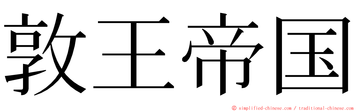 敦王帝国 ming font