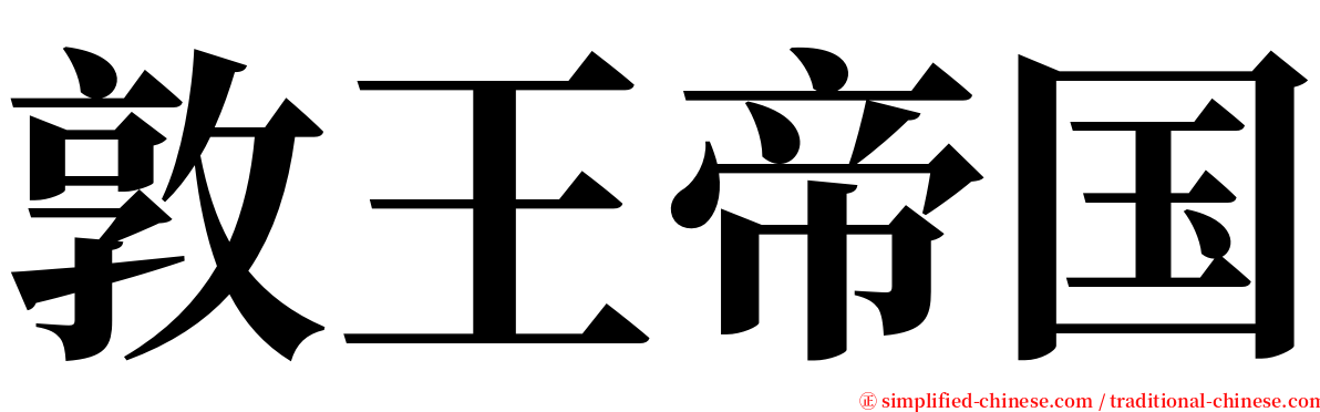 敦王帝国 serif font