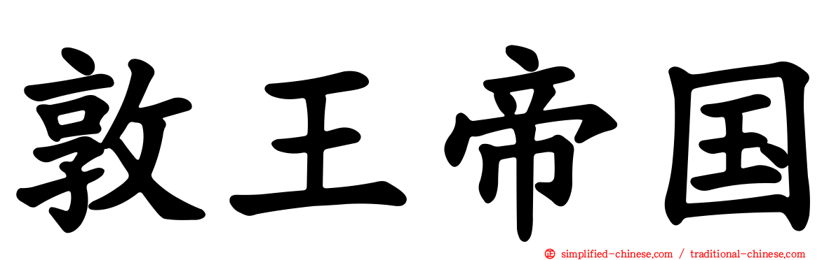 敦王帝国