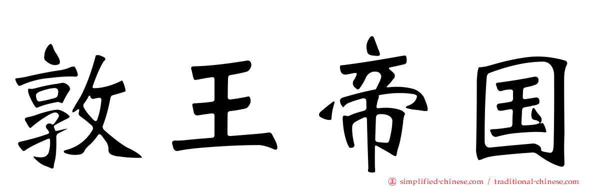 敦王帝国