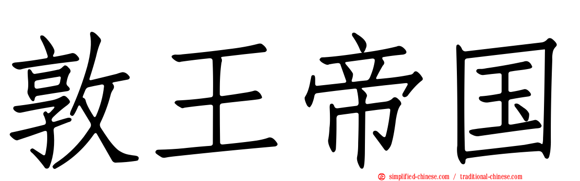 敦王帝国