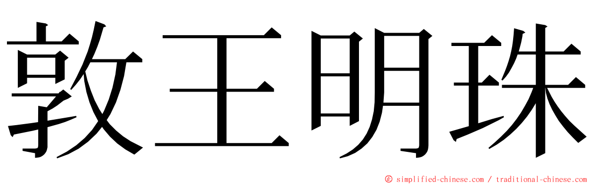 敦王明珠 ming font