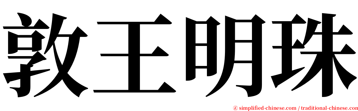 敦王明珠 serif font