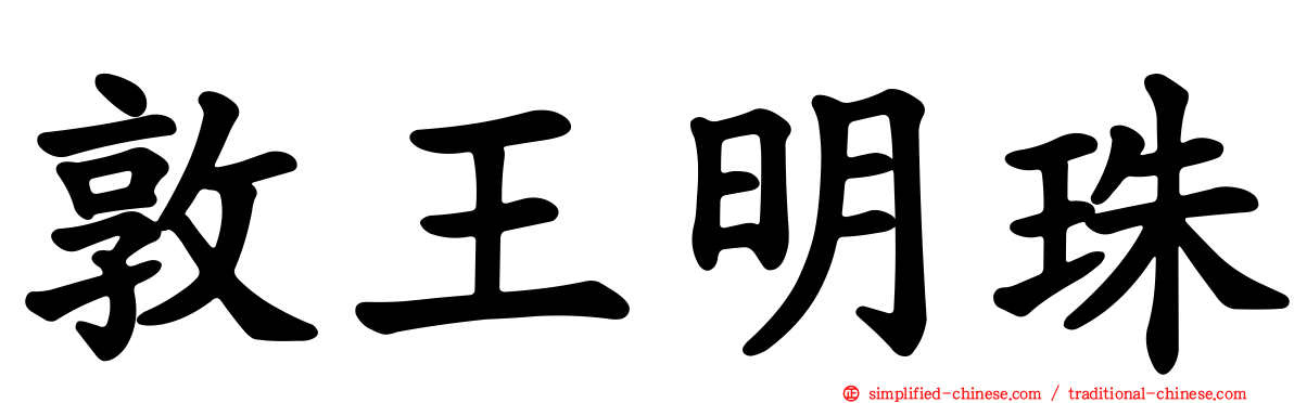 敦王明珠
