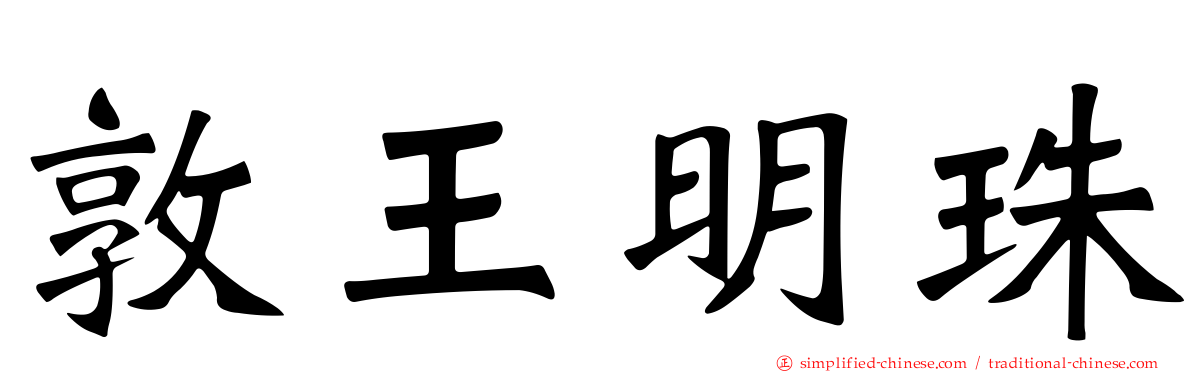 敦王明珠