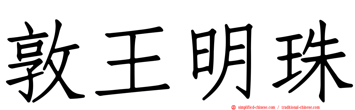 敦王明珠