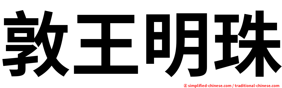 敦王明珠