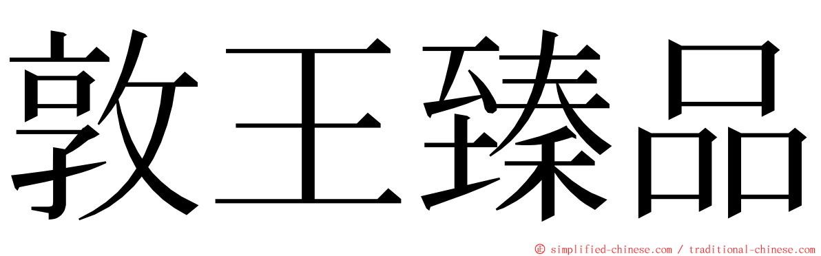 敦王臻品 ming font