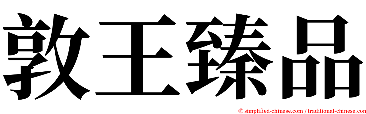 敦王臻品 serif font