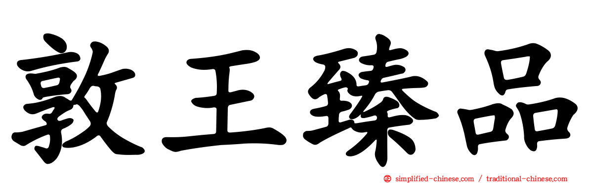 敦王臻品