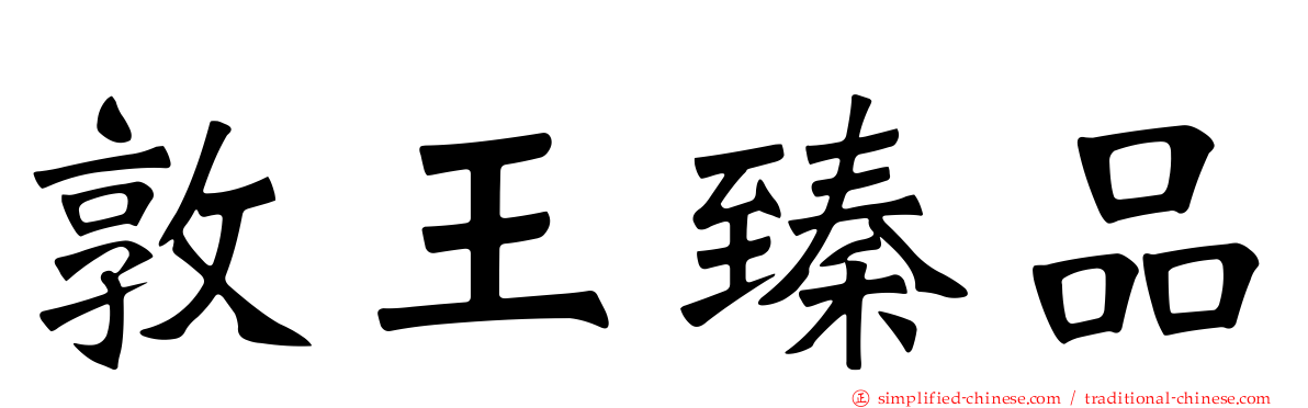敦王臻品