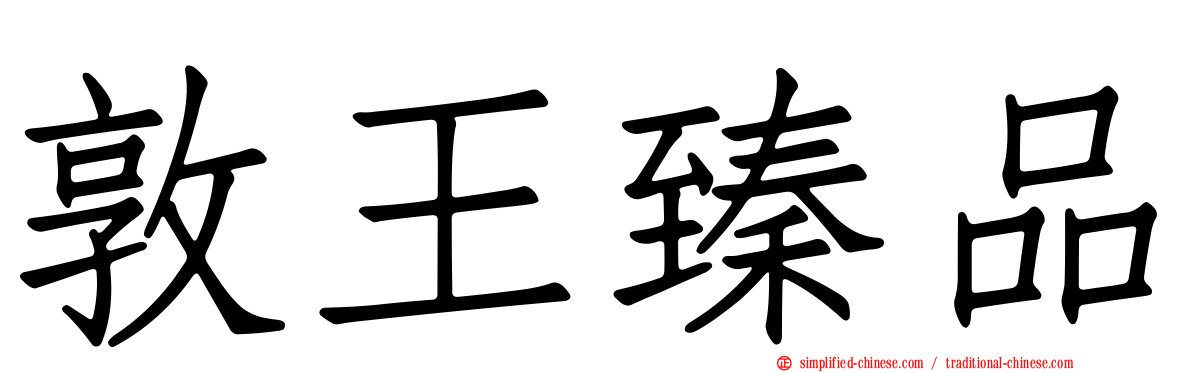 敦王臻品