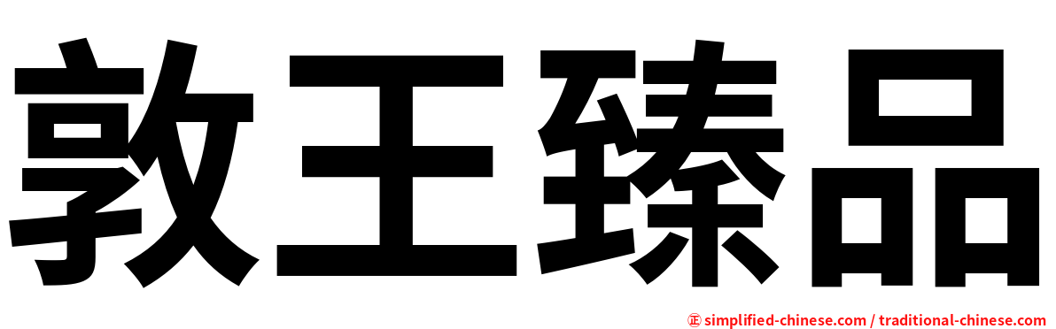 敦王臻品