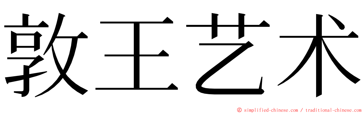 敦王艺术 ming font
