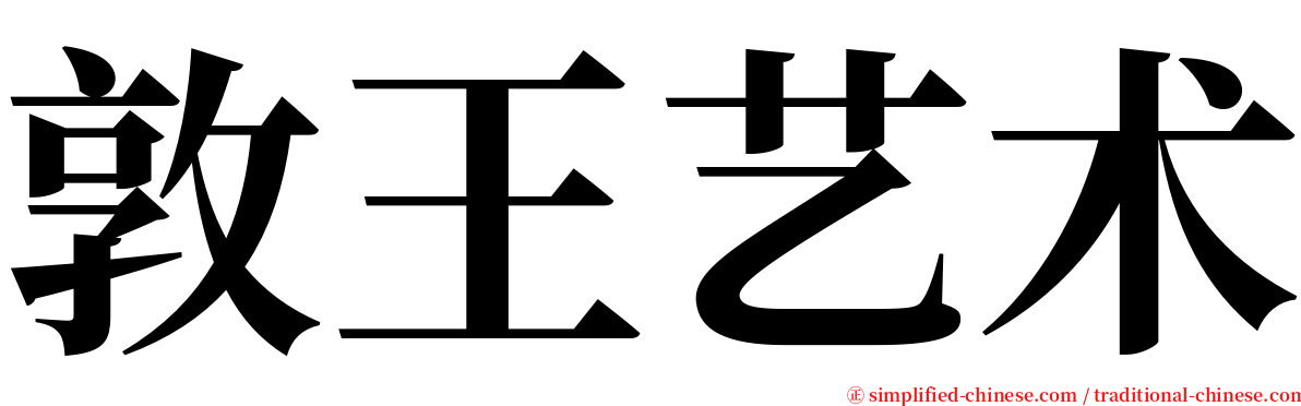 敦王艺术 serif font