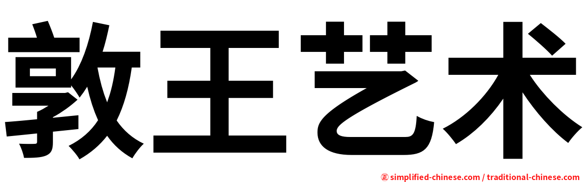 敦王艺术