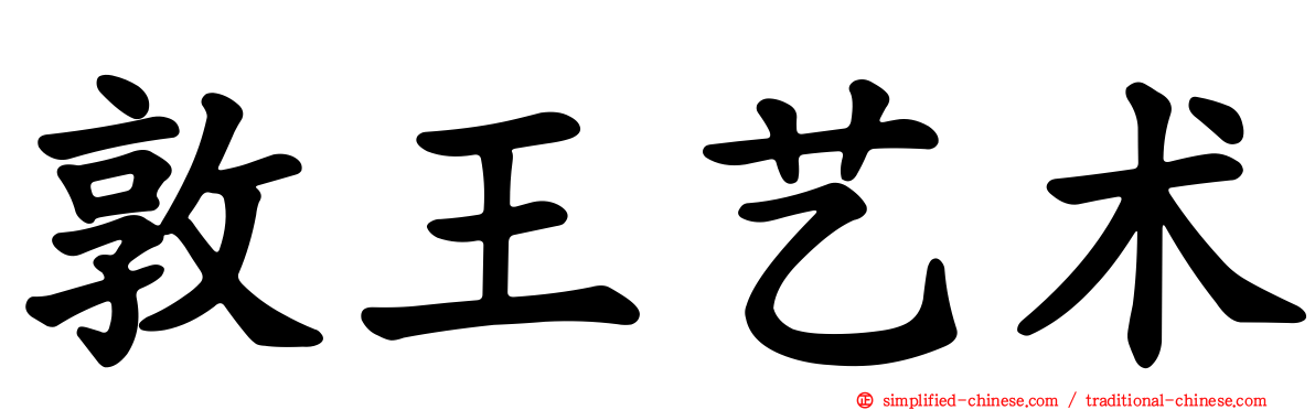 敦王艺术