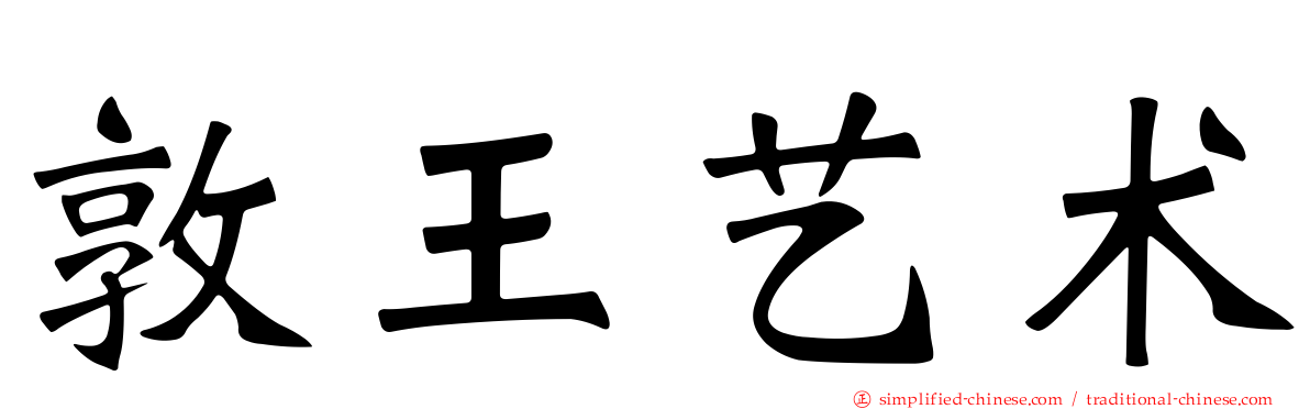 敦王艺术