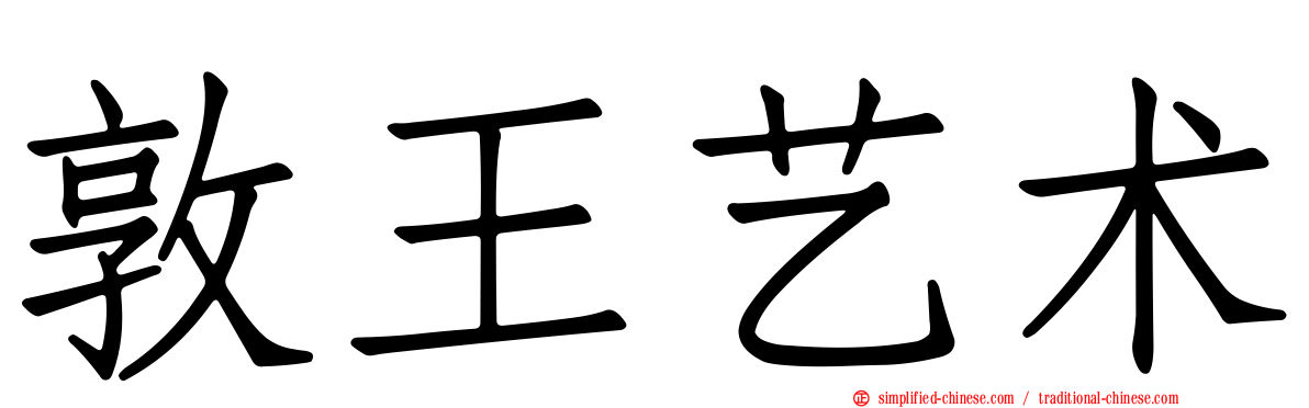 敦王艺术