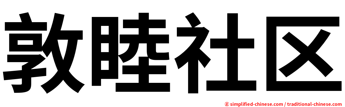 敦睦社区