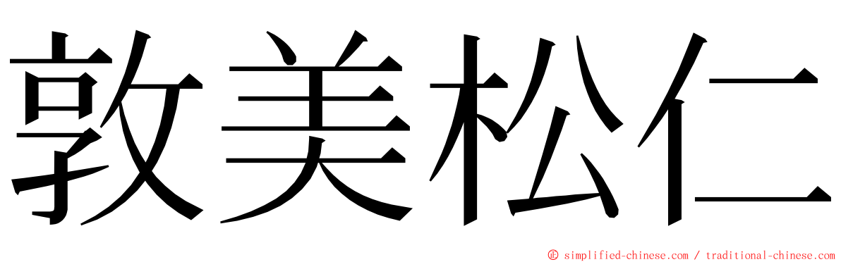 敦美松仁 ming font
