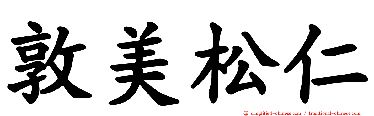 敦美松仁