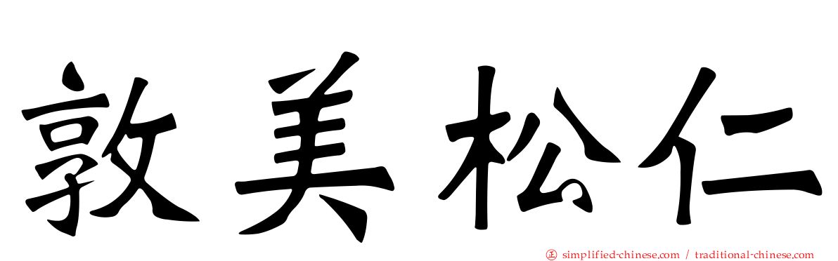 敦美松仁