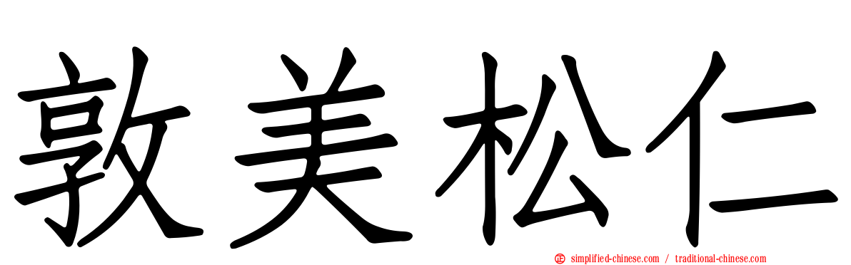 敦美松仁