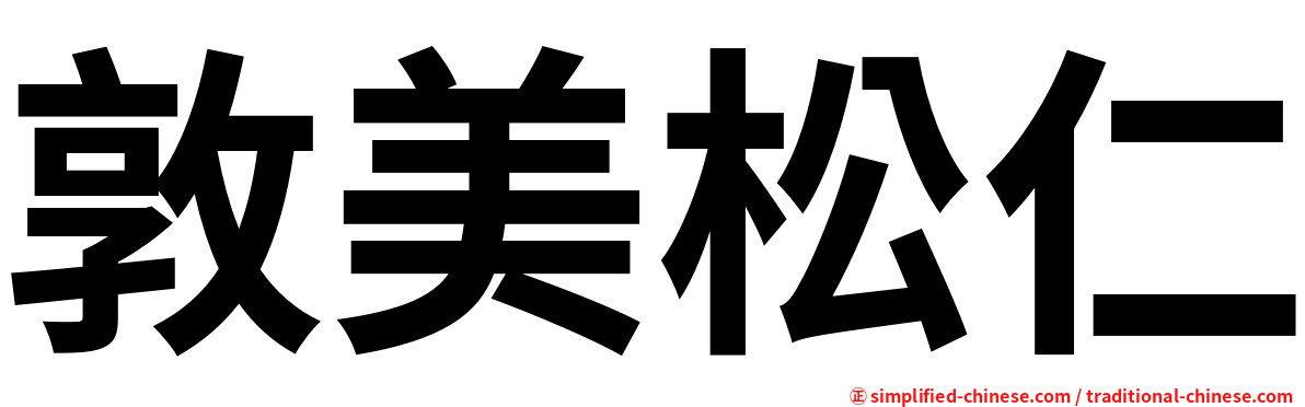 敦美松仁